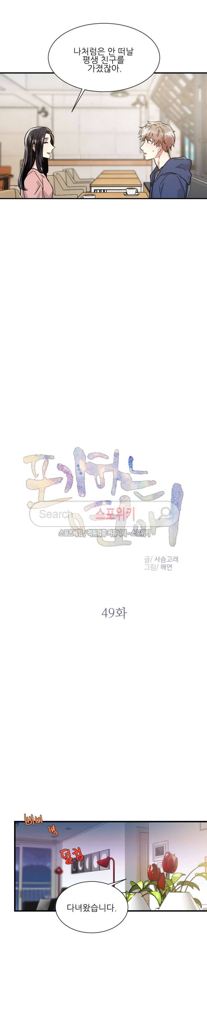 포기하는 연애 49화 4