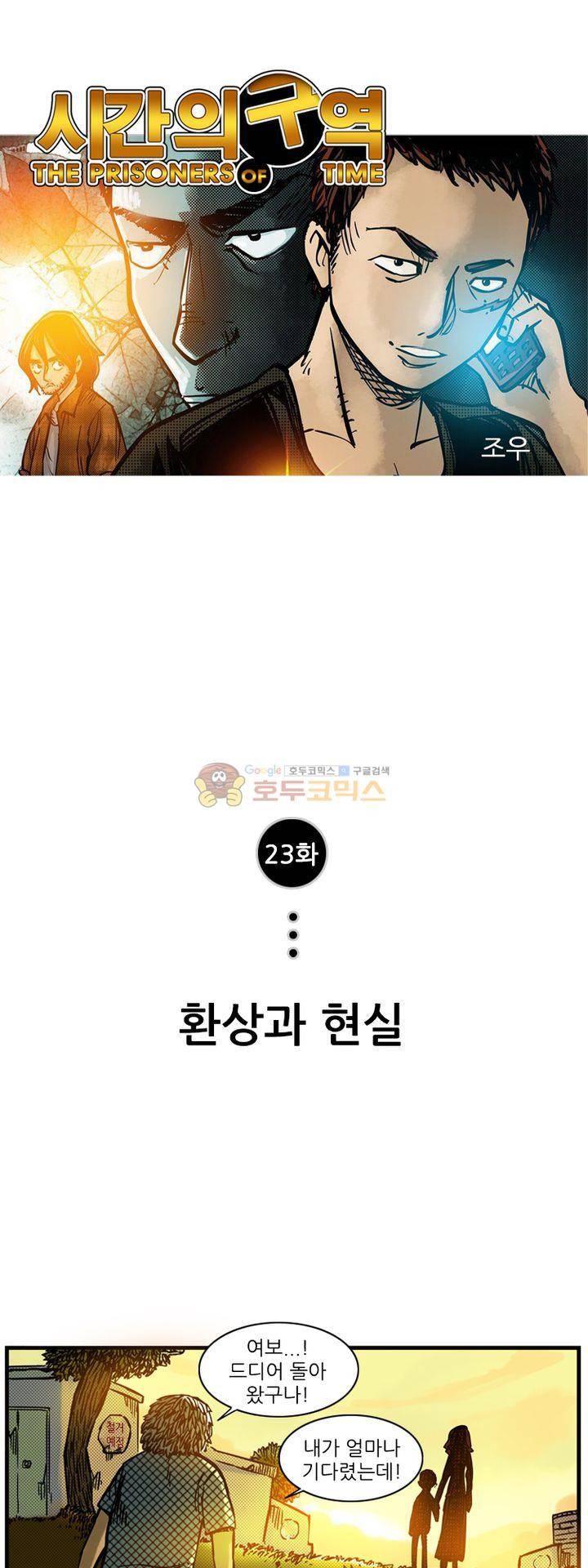 시간의 구역 23화 - 환상과 현실 1