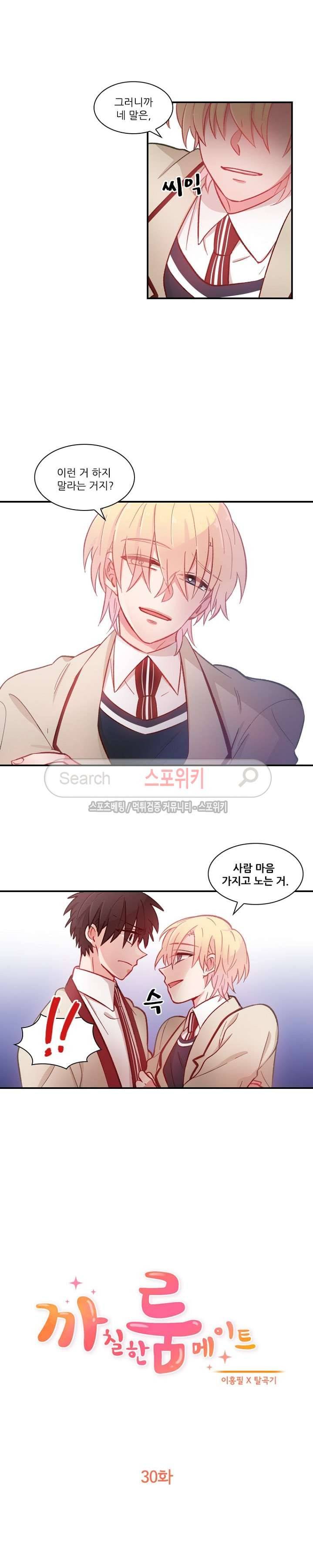 까칠한 룸메이트 30화 2