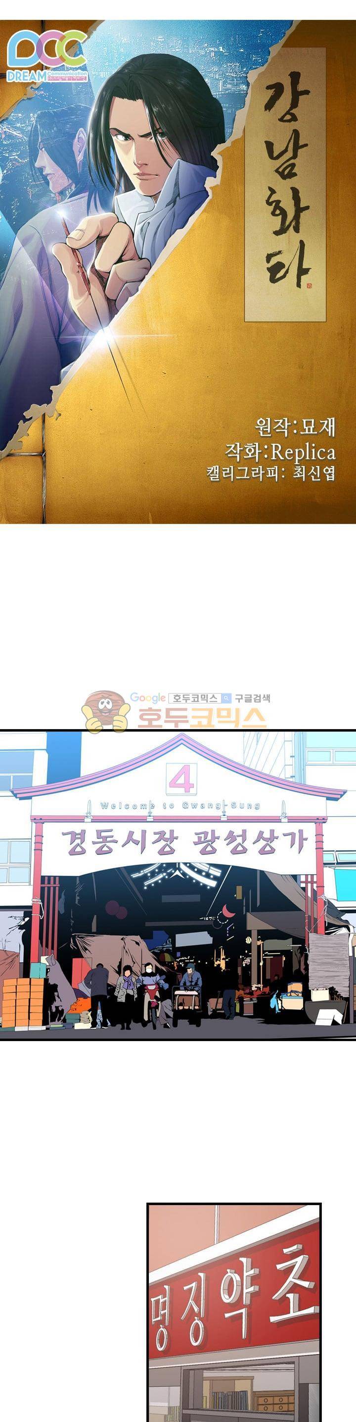 강남화타(완전판) 시즌1 4화 1