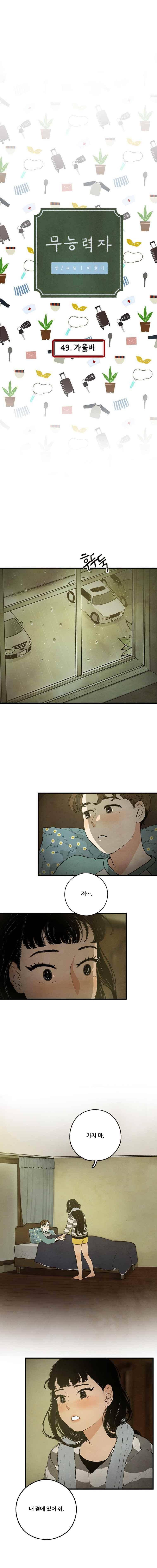 무능력자 49화 2
