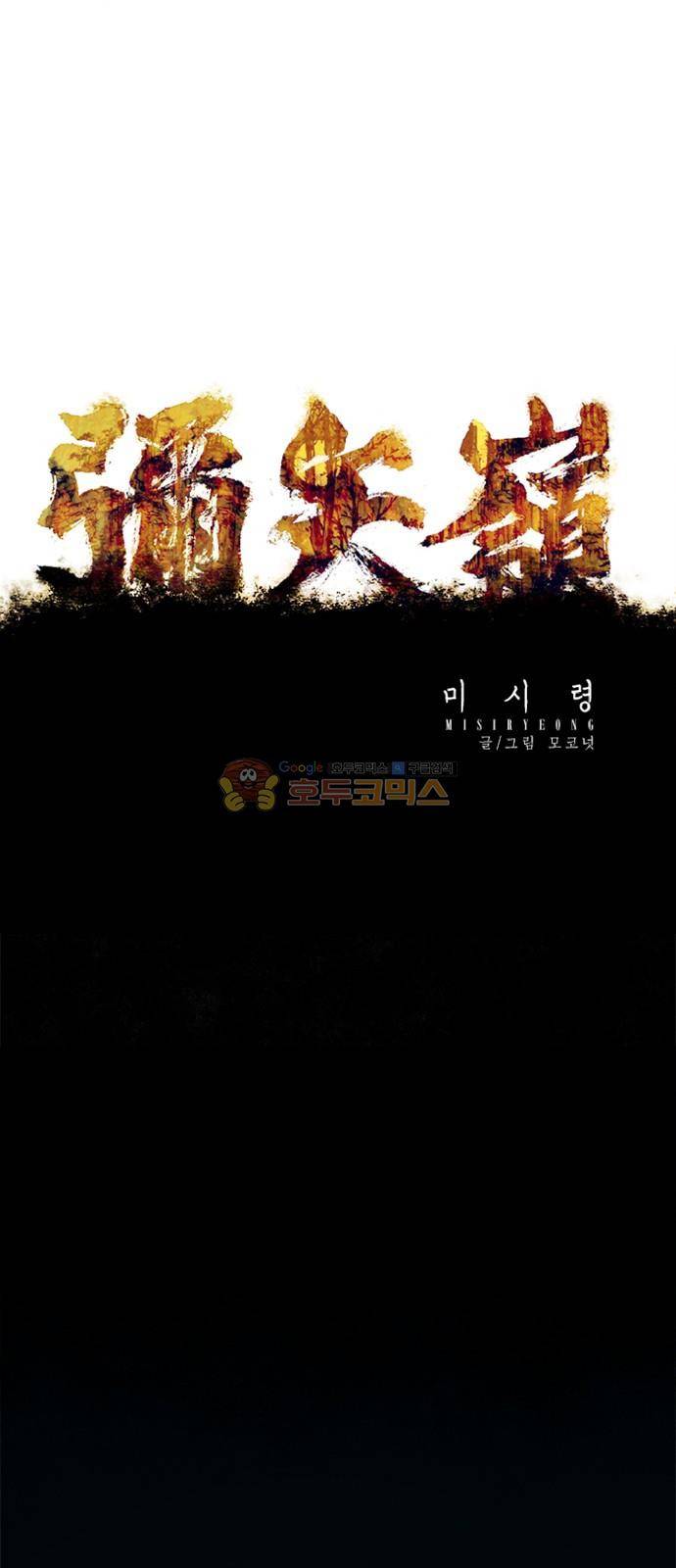 미시령 90화 - 후악호미 (4) 4