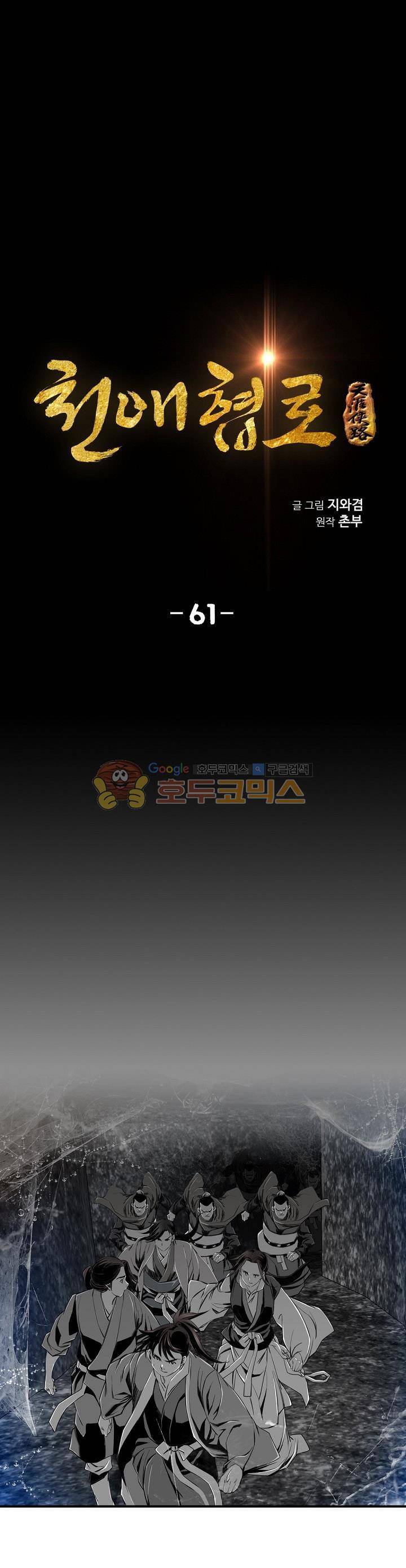 천애협로 61화 1