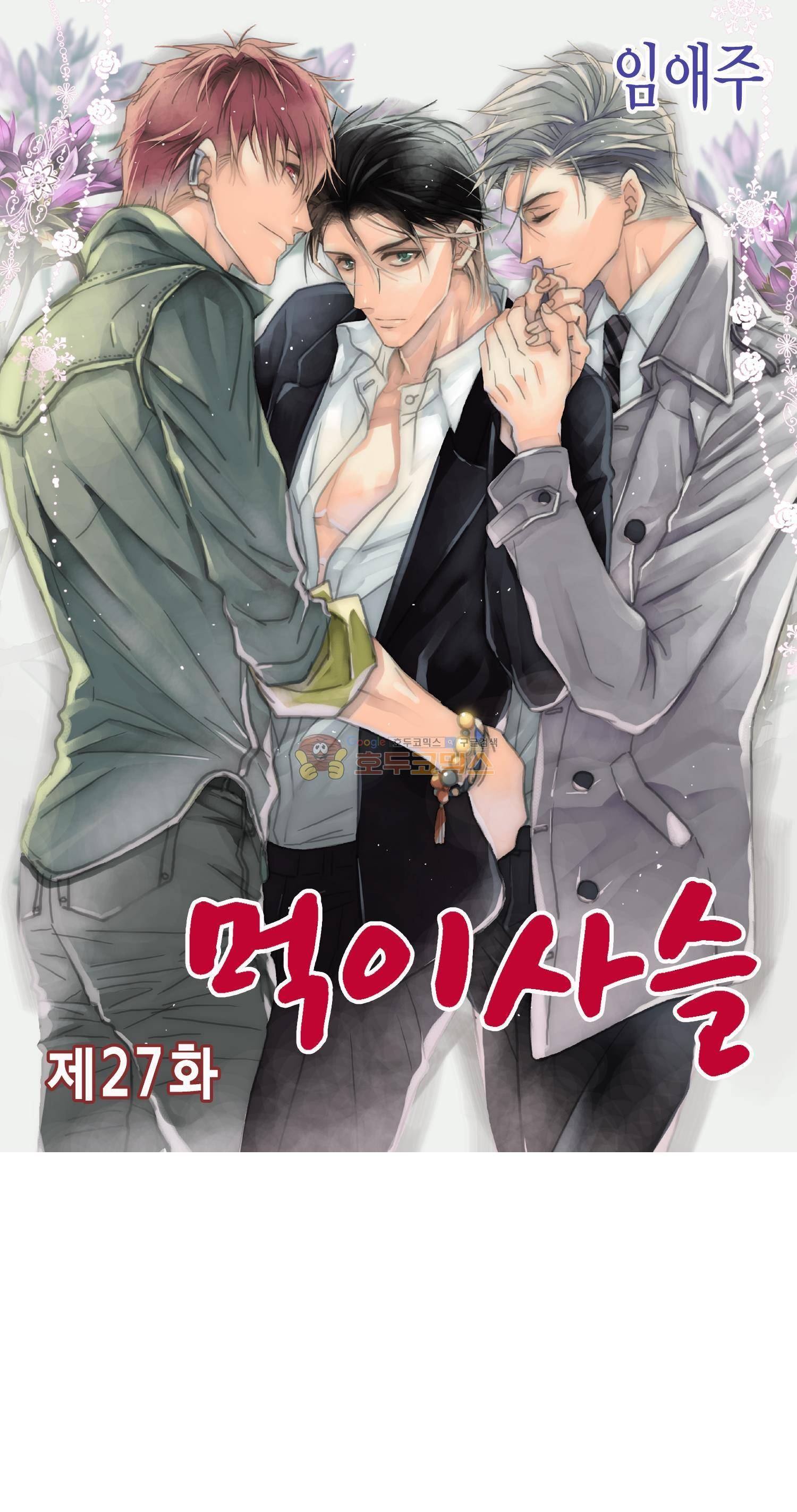 먹이사슬(BL) 27화 1