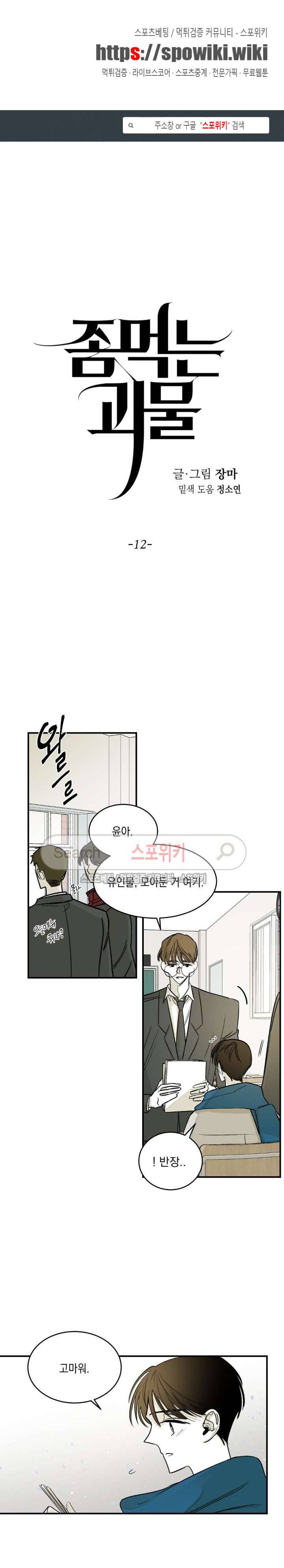 좀먹는 괴물 12화 1