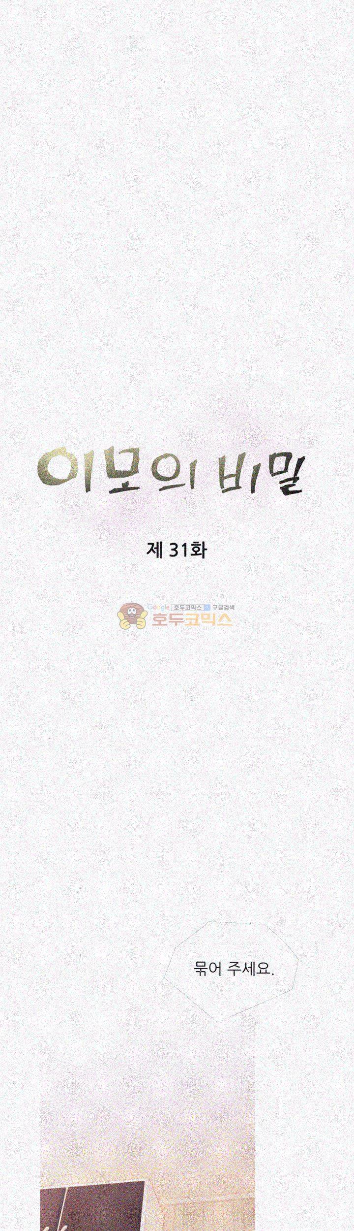 이모의 비밀 31화 5