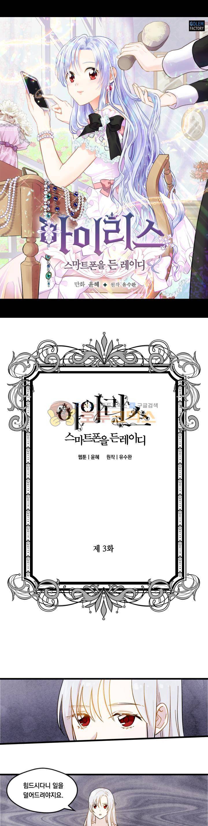 아이리스 - 스마트폰을 든 레이디 3화 1