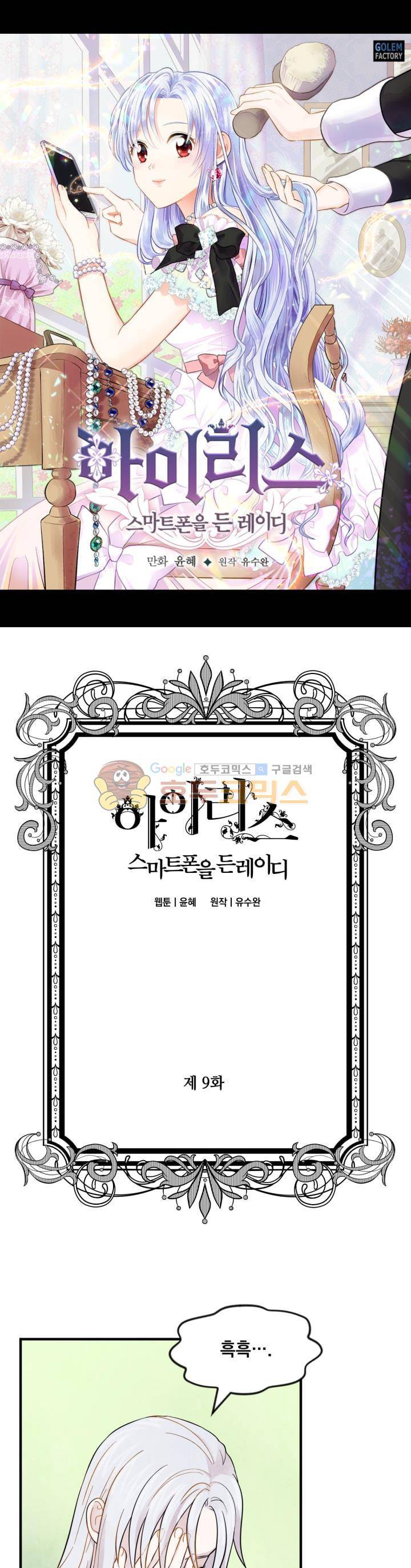 아이리스 - 스마트폰을 든 레이디 9화 1