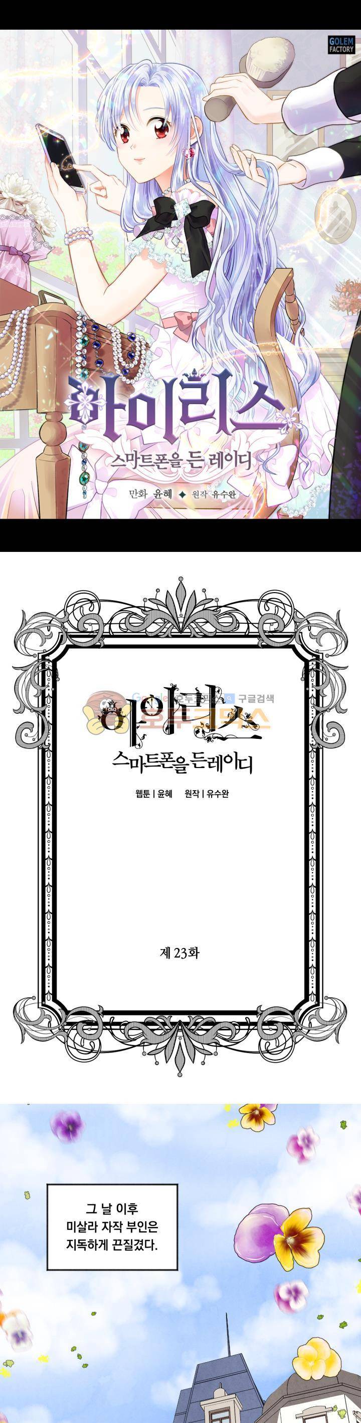 아이리스 - 스마트폰을 든 레이디 23화 1