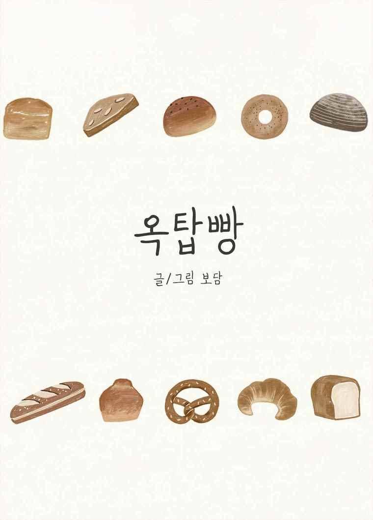 옥탑빵 60.1화 1