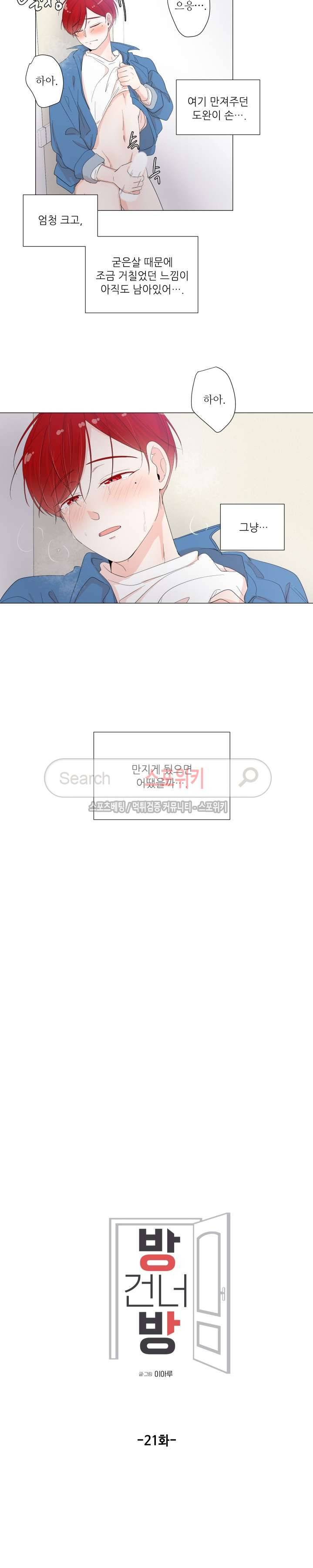 방 건너 방 21화 2