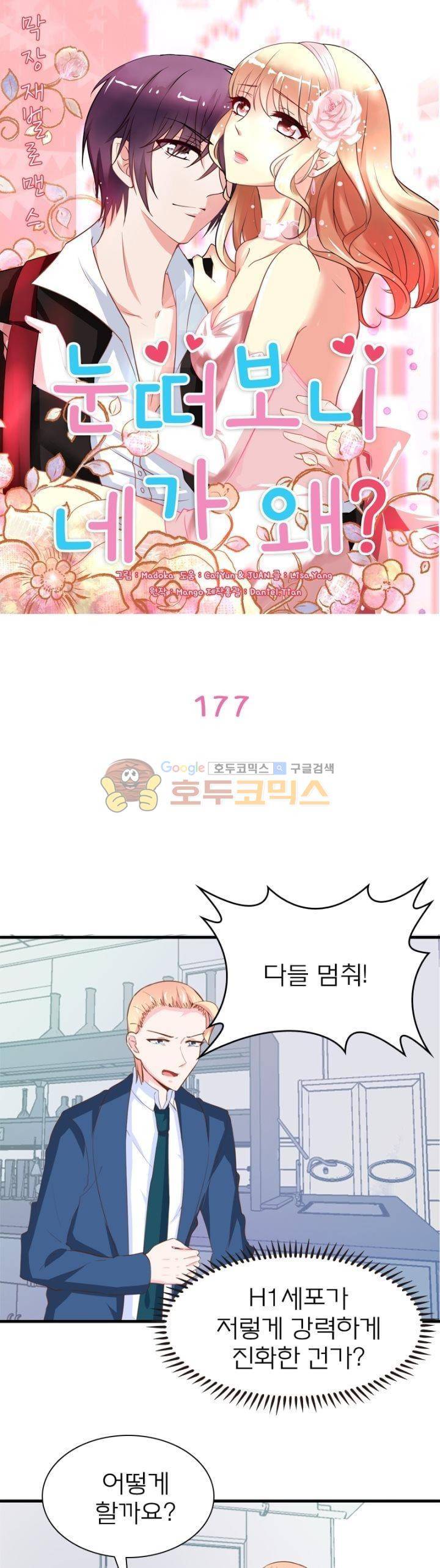 눈 떠보니 네가 왜? 177화 1