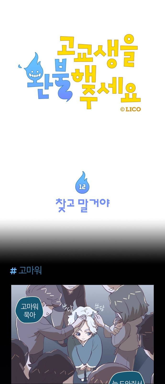 고교생을 환불해 주세요 12화 1