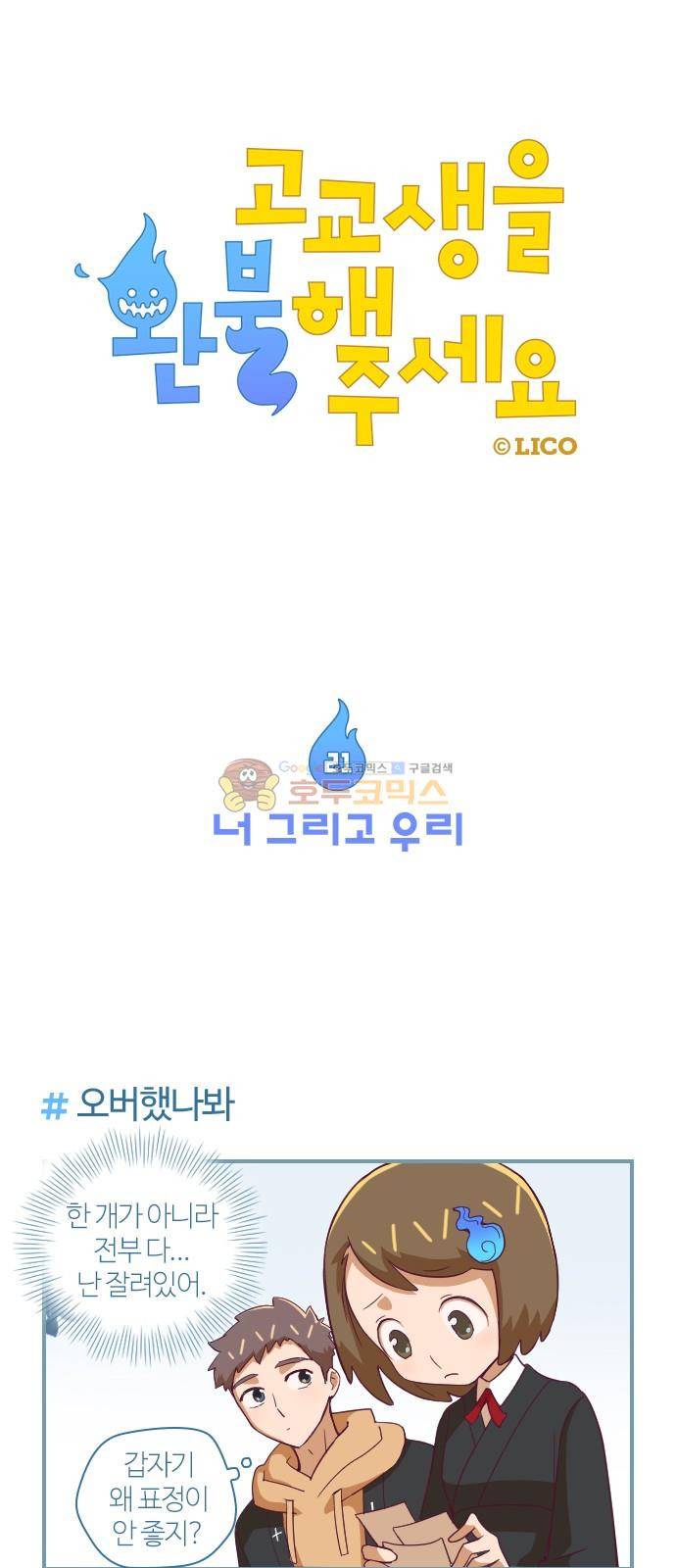 고교생을 환불해 주세요 21화 1