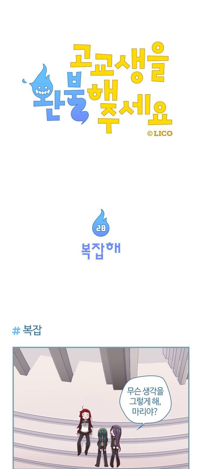 고교생을 환불해 주세요 28화 1
