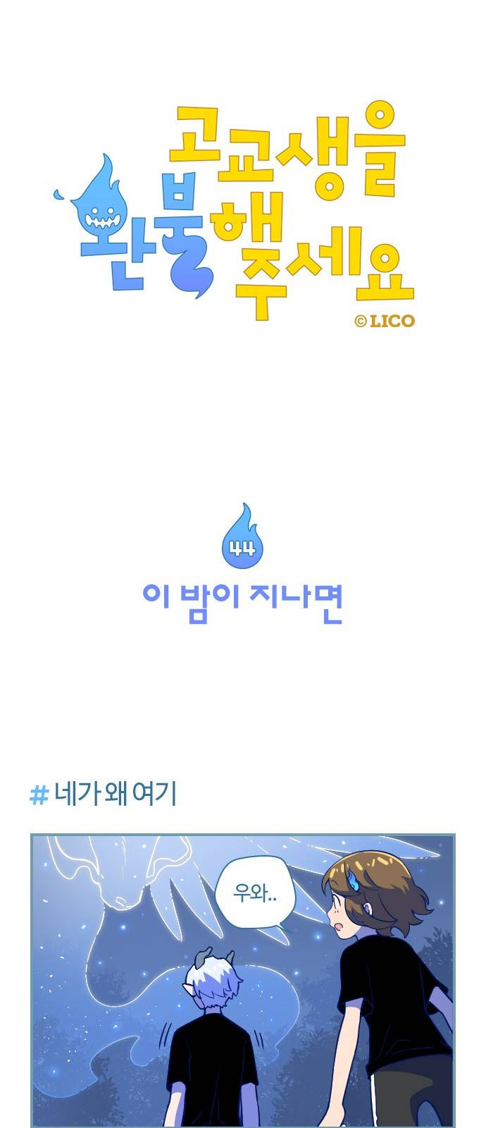 고교생을 환불해 주세요 44화 1