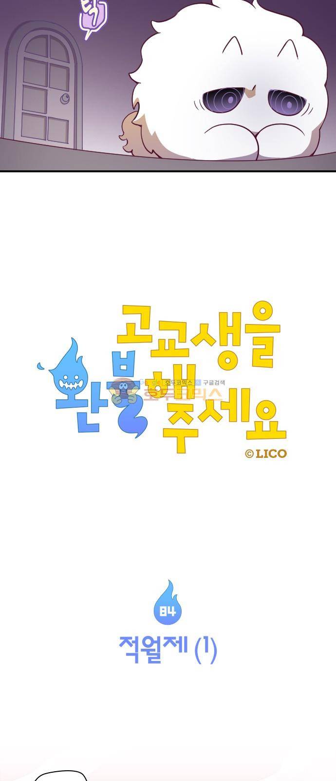 고교생을 환불해 주세요 84화 4