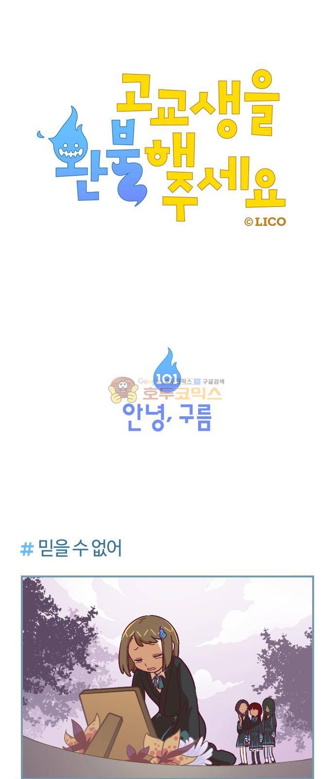 고교생을 환불해 주세요 101화 1