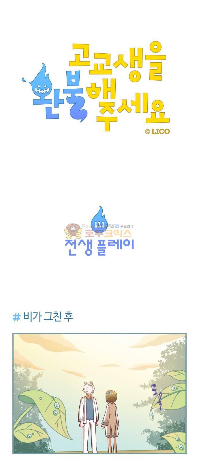 고교생을 환불해 주세요 111화 1