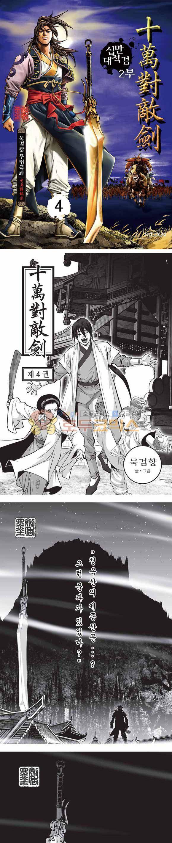 십만대적검 2부 4권 1