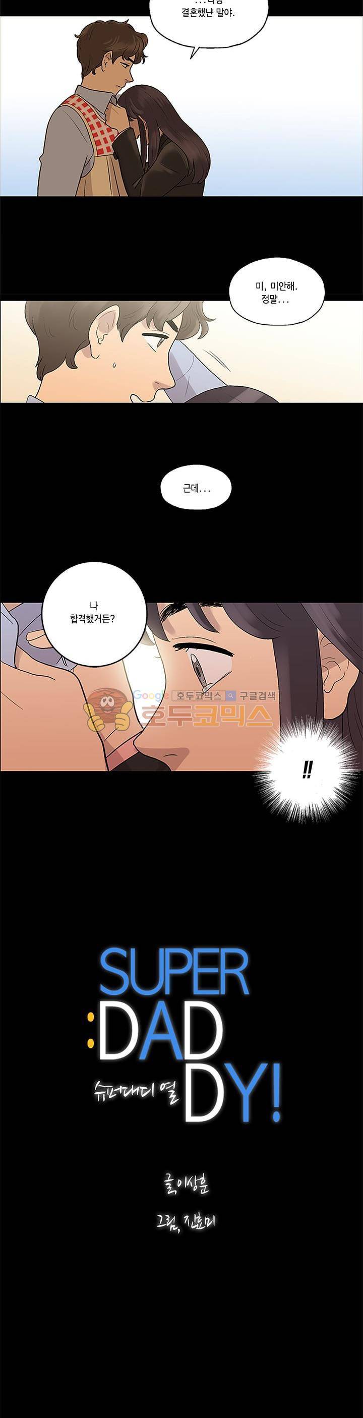 슈퍼대디 열 5화 3