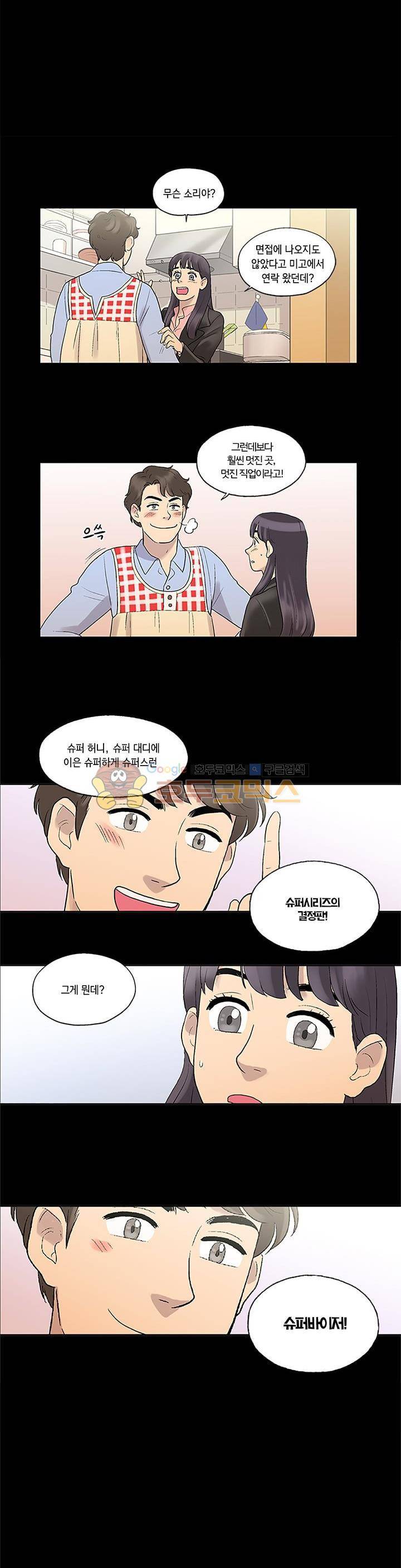 슈퍼대디 열 5화 4