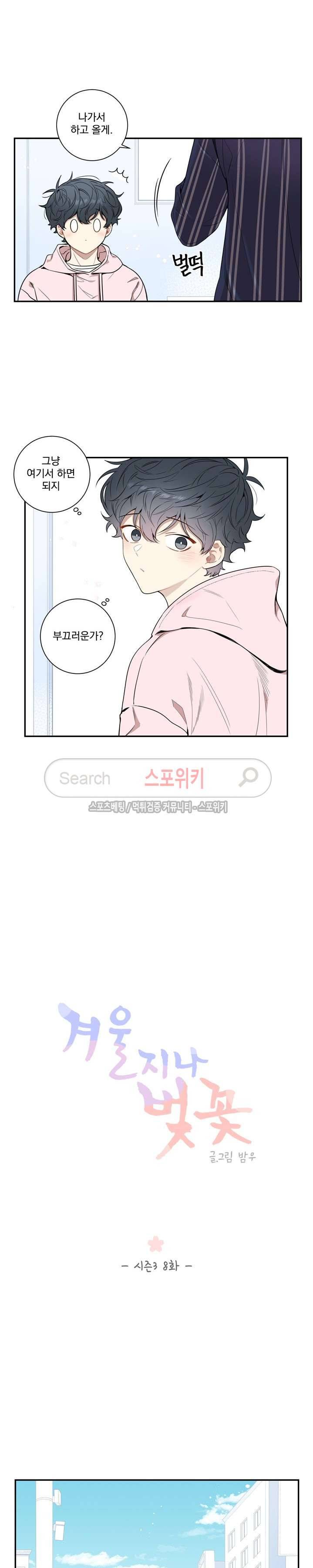겨울 지나 벚꽃 시즌3 8화 5