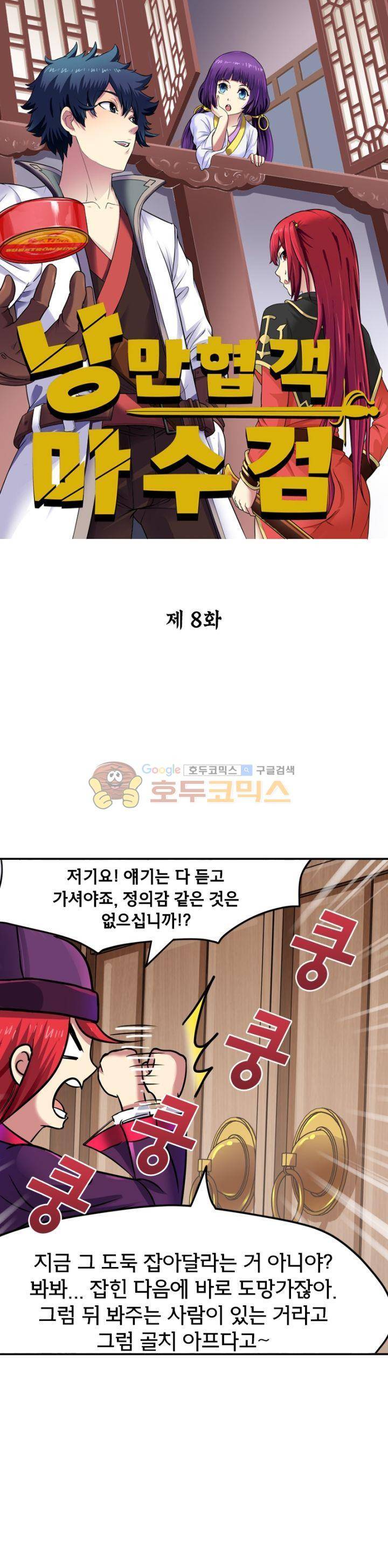 낭만협객 마수검 8화 1