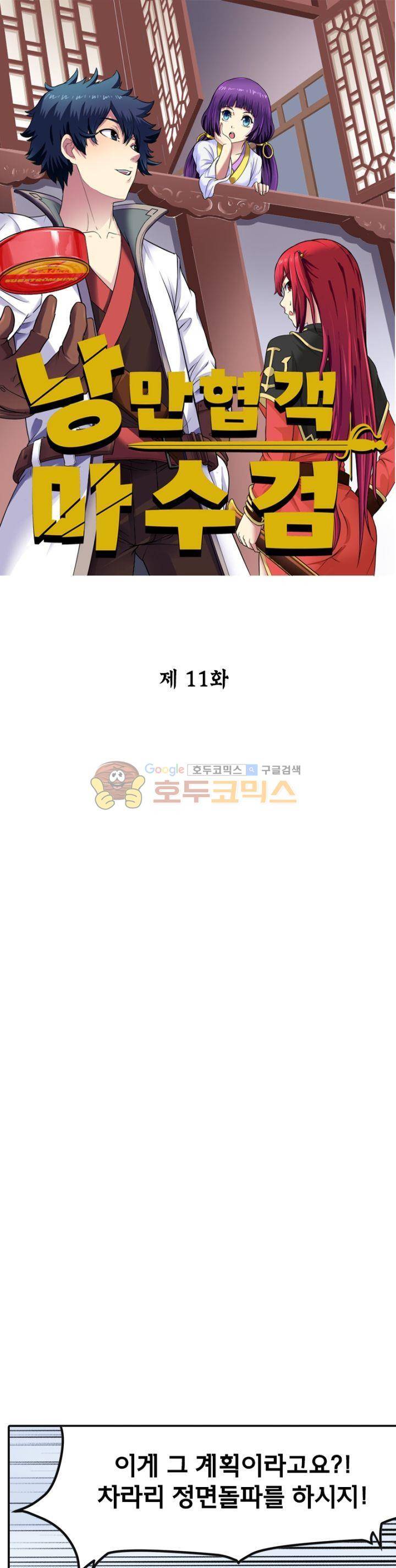낭만협객 마수검 11화 1