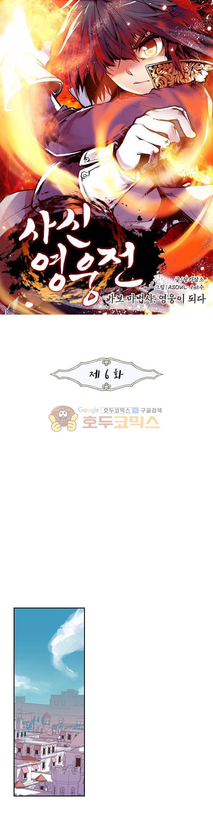 사신 영웅전 : 바보 마법사 영웅이 되다 6화 1