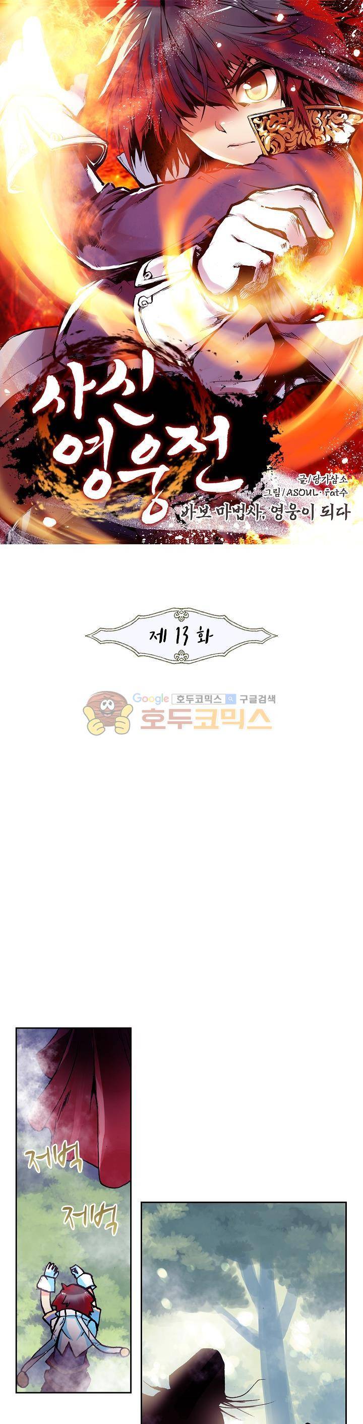 사신 영웅전 : 바보 마법사 영웅이 되다 13화 1