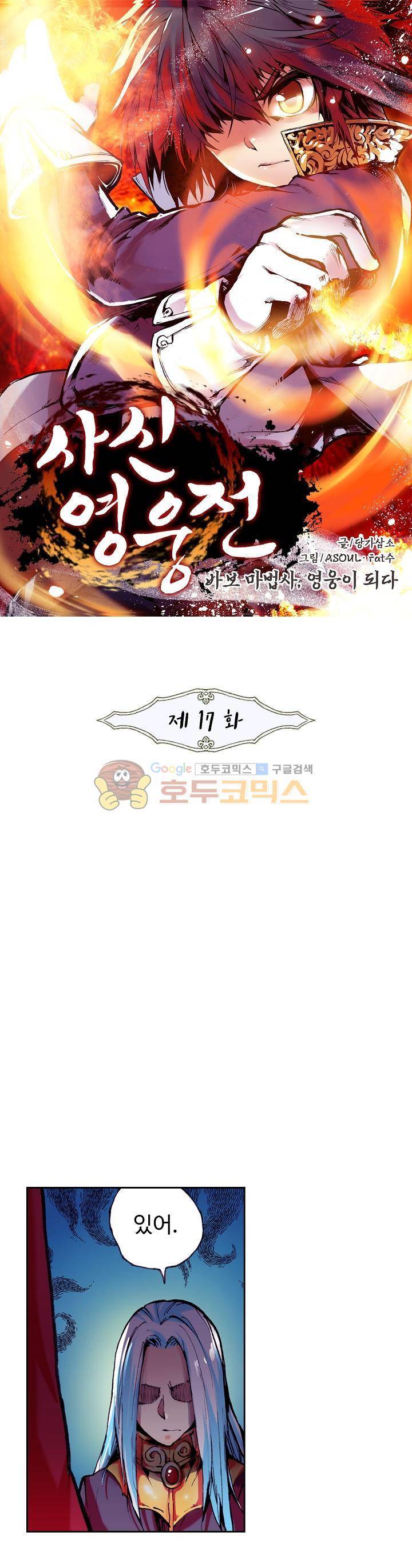 사신 영웅전 : 바보 마법사 영웅이 되다 17화 1