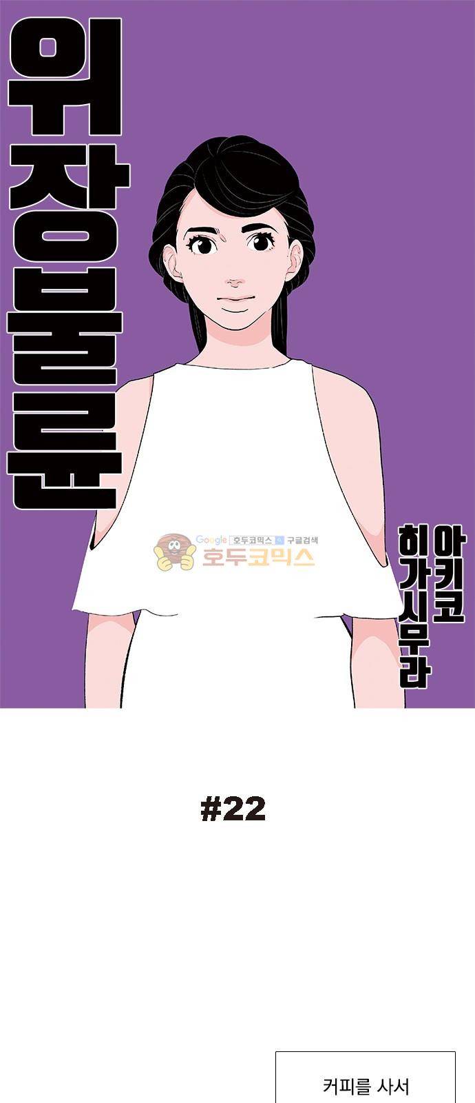 위장불륜 (僞裝不倫) 22화 1