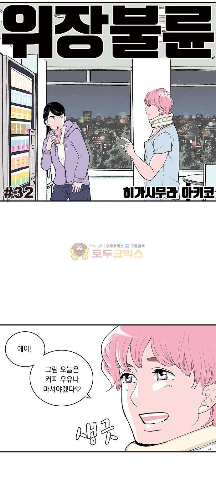 위장불륜 (僞裝不倫) 32화 1