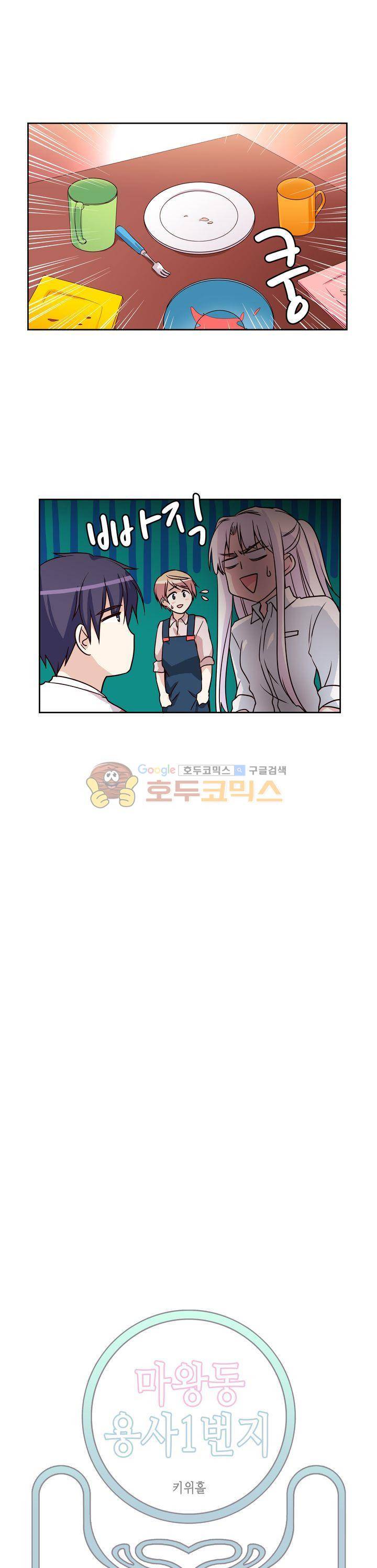 마왕동 용사1번지 9화 1