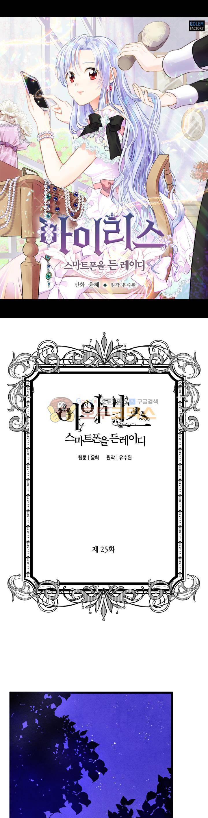 아이리스 - 스마트폰을 든 레이디 25화 1