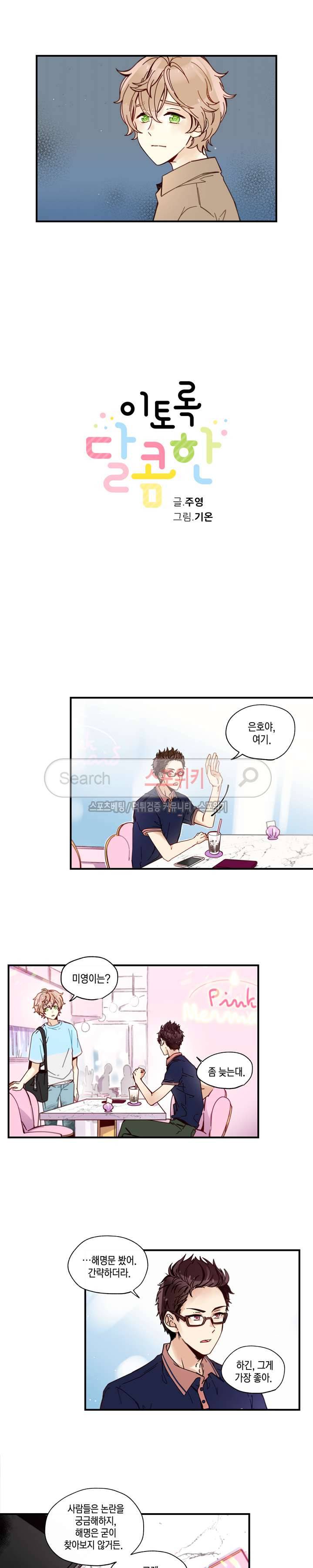 이토록 달콤한 18화 2