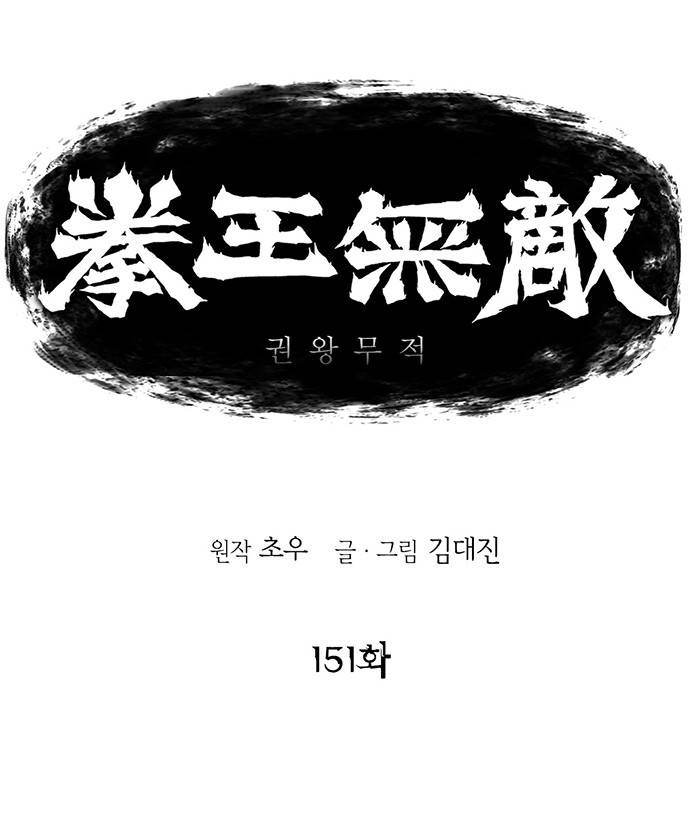 권왕무적 151화 1