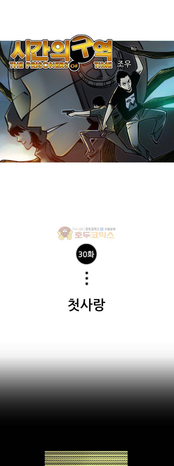시간의 구역 30화 - 첫사랑 1