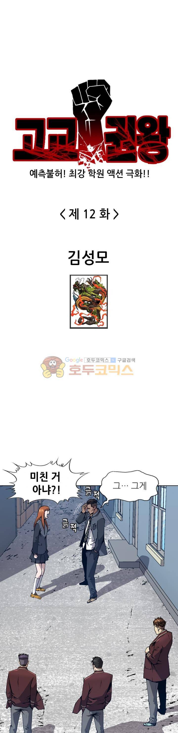 고교권왕 12화 1