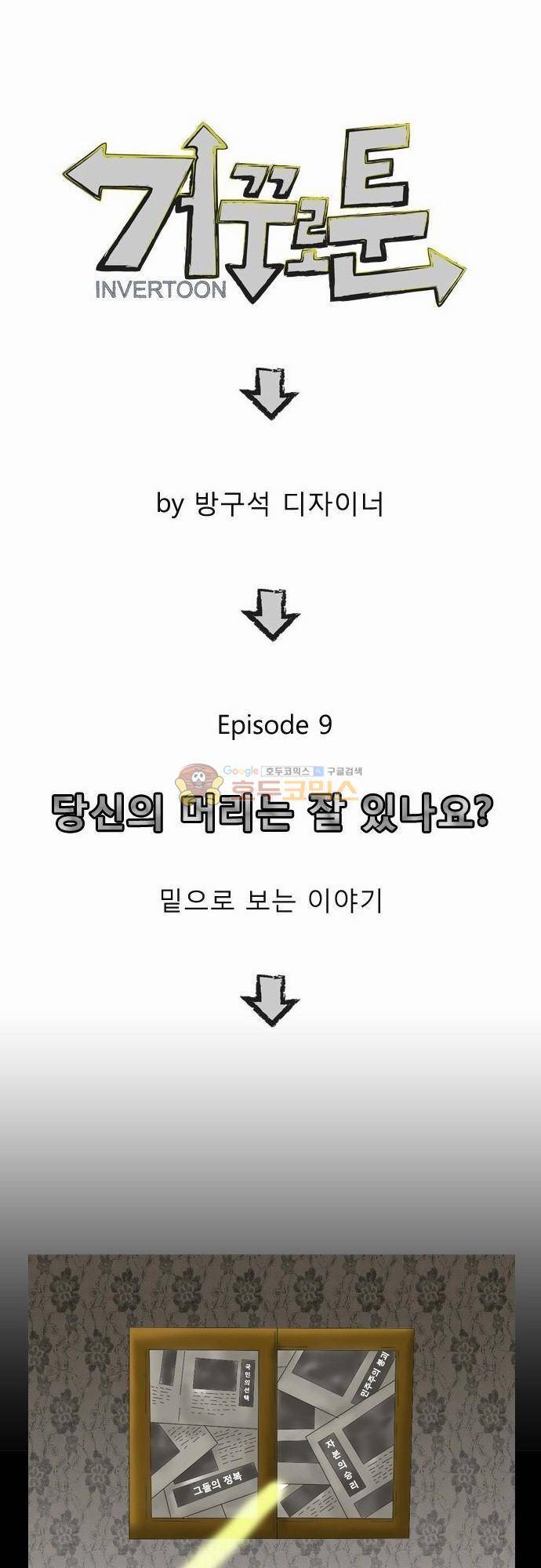 거꾸로 툰 9화 - 당신의 머리는 잘 있나요 1