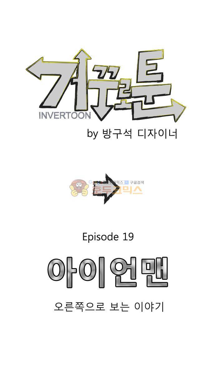 거꾸로 툰 19화 - 아이언맨 1