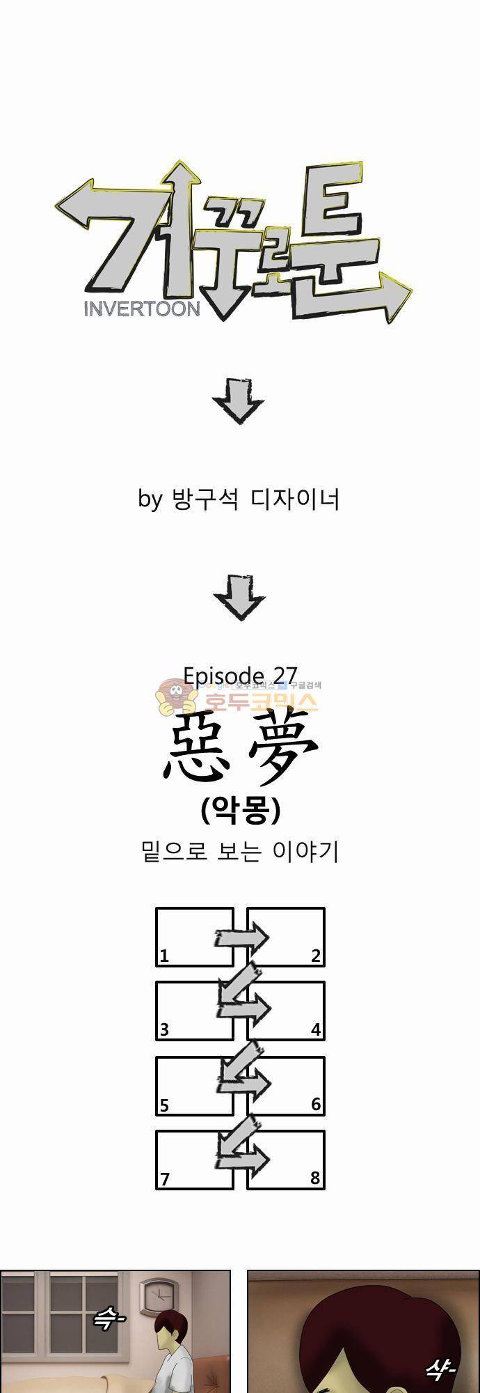 거꾸로 툰 27화 - 악몽 1