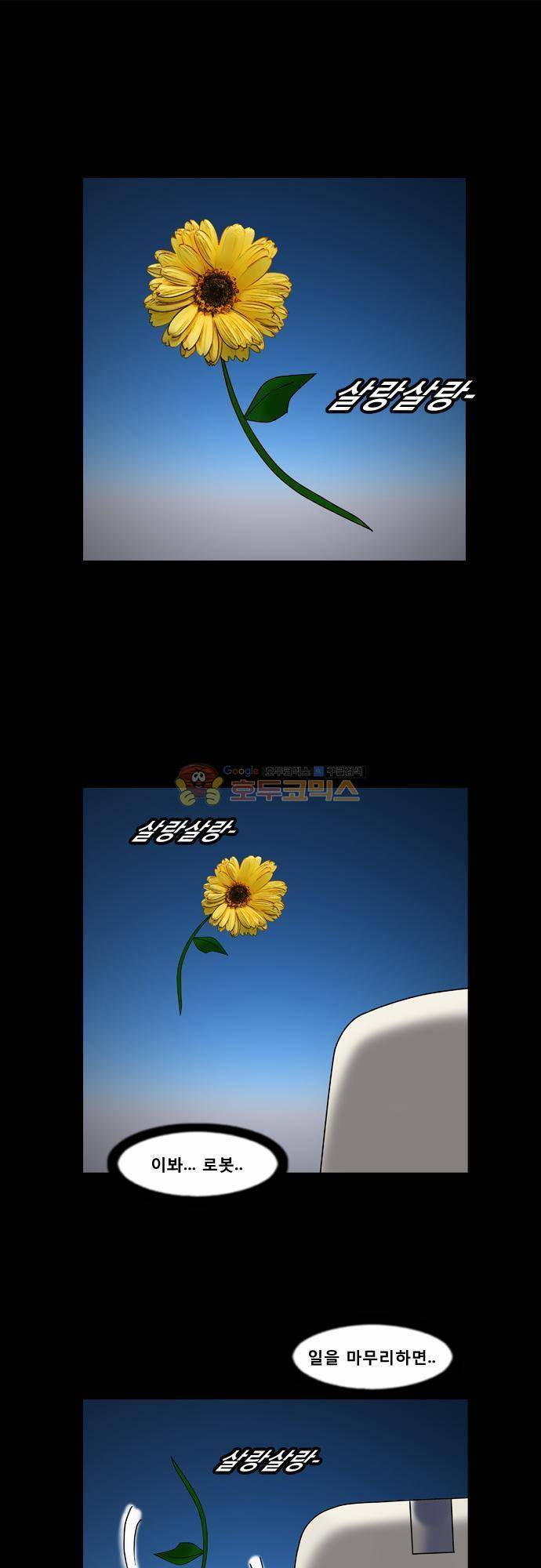 거꾸로 툰 52화 - 로봇..한시간전 1