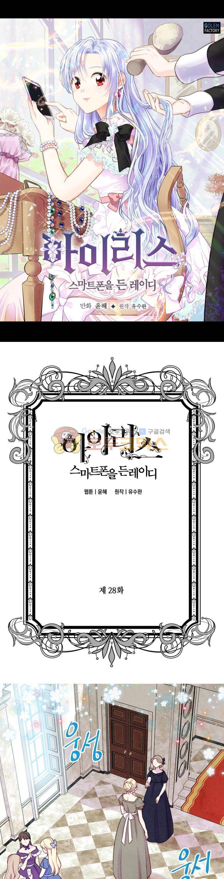 아이리스 - 스마트폰을 든 레이디 28화 1