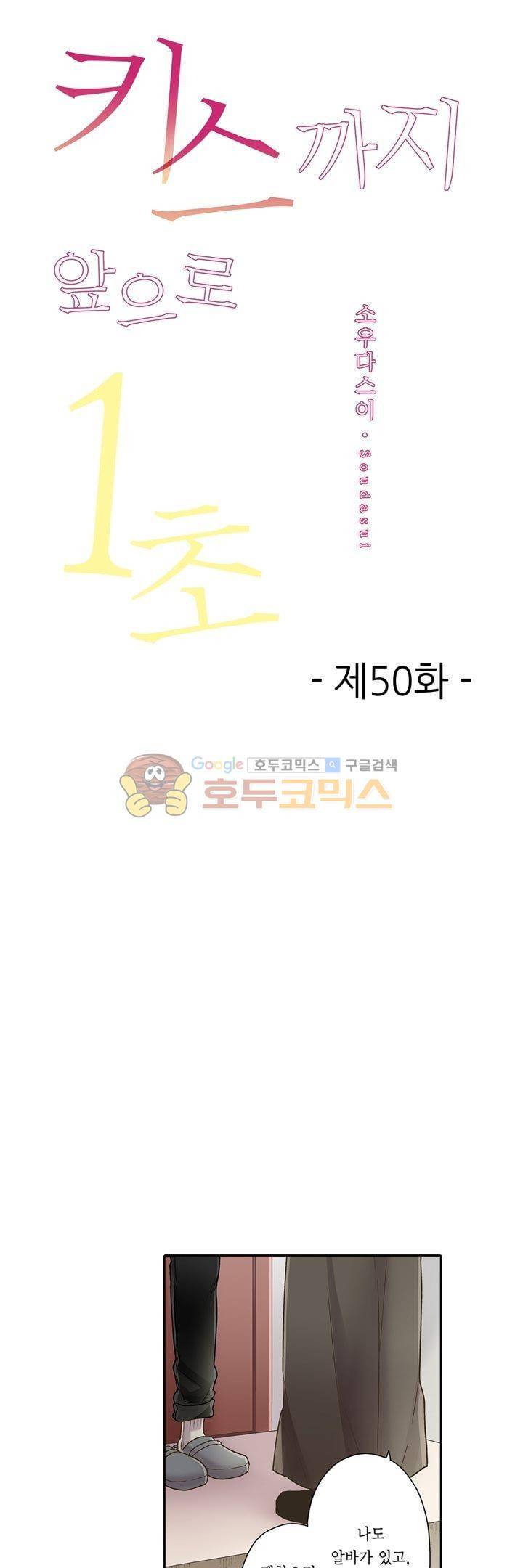 키스하기 1초 전 50화 1