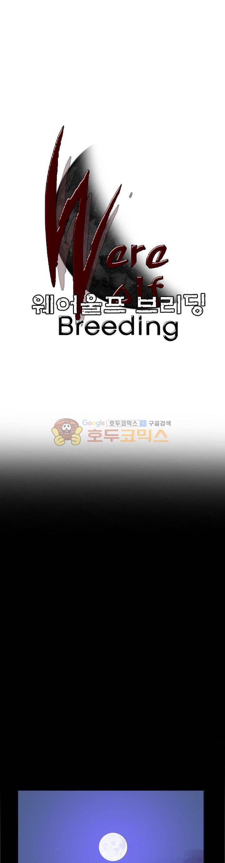 웨어울프 브리딩 39화 3