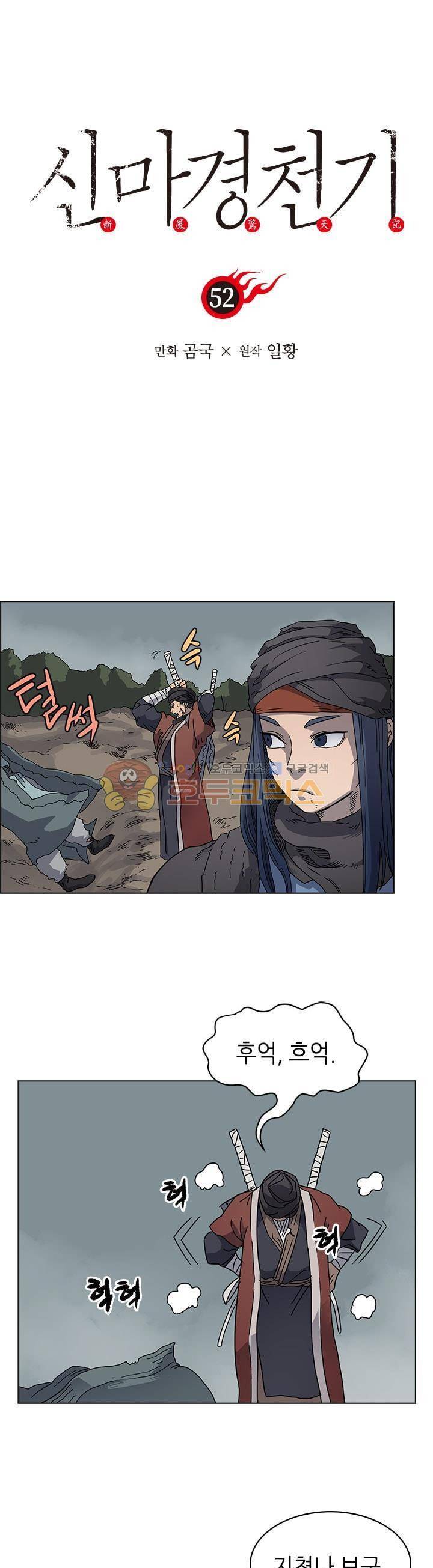 신마경천기 52화 1