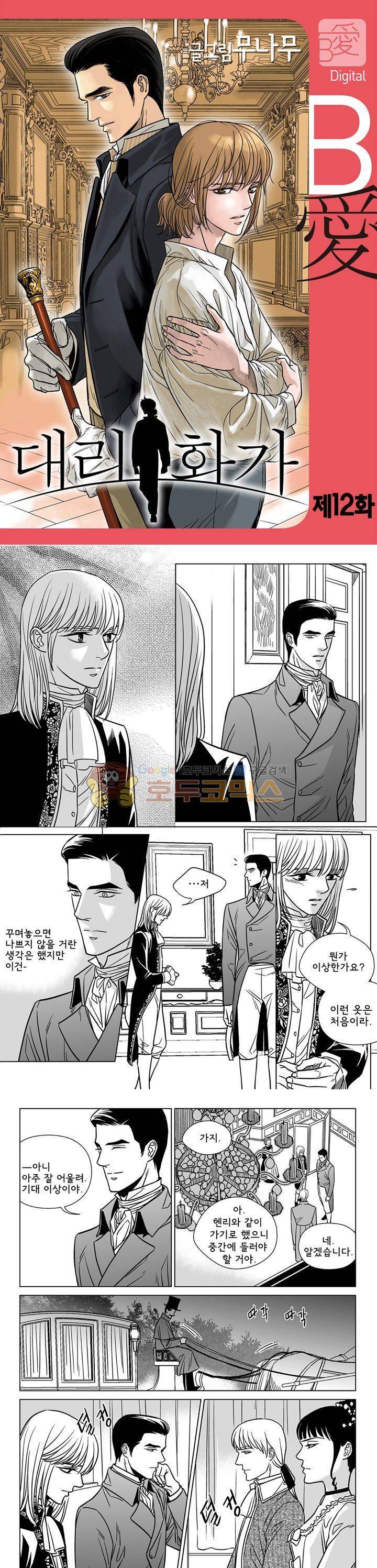 대리화가 12화 1