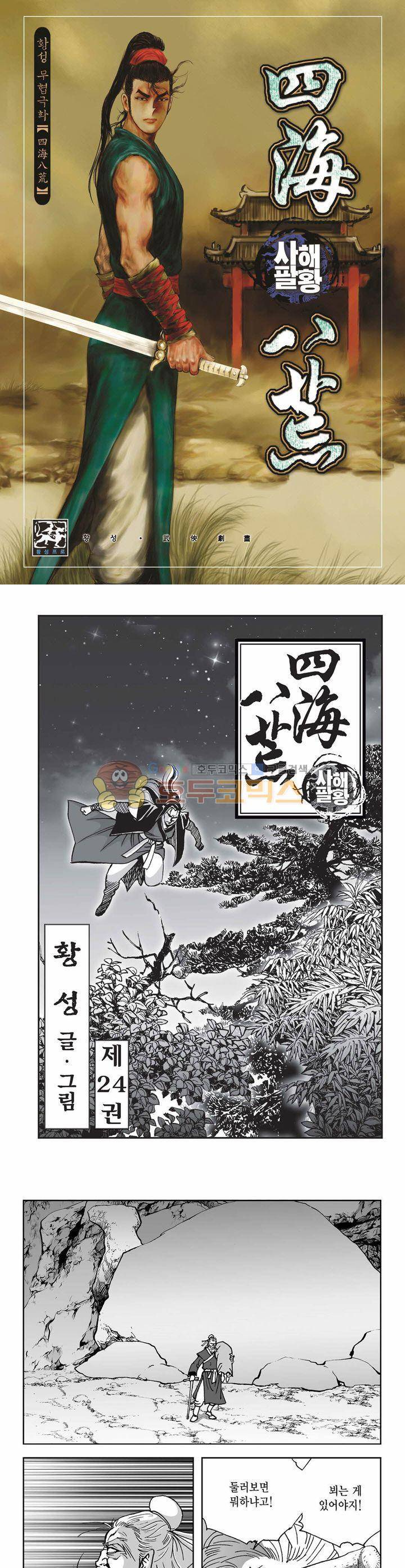 사해팔황 24권 1